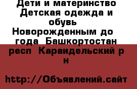 Дети и материнство Детская одежда и обувь - Новорожденным до 1 года. Башкортостан респ.,Караидельский р-н